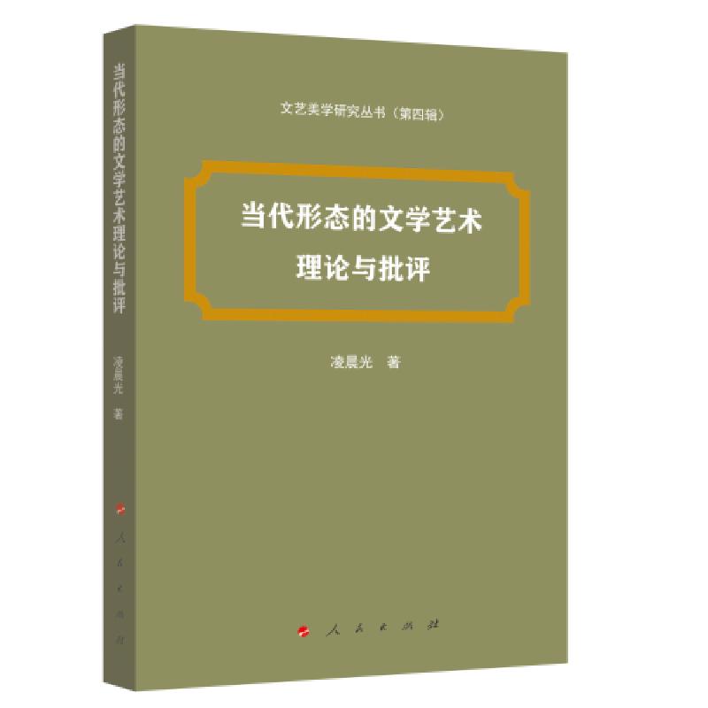 正版新书]当代形态的文学艺术理论与批评(文艺美学研究丛书)(
