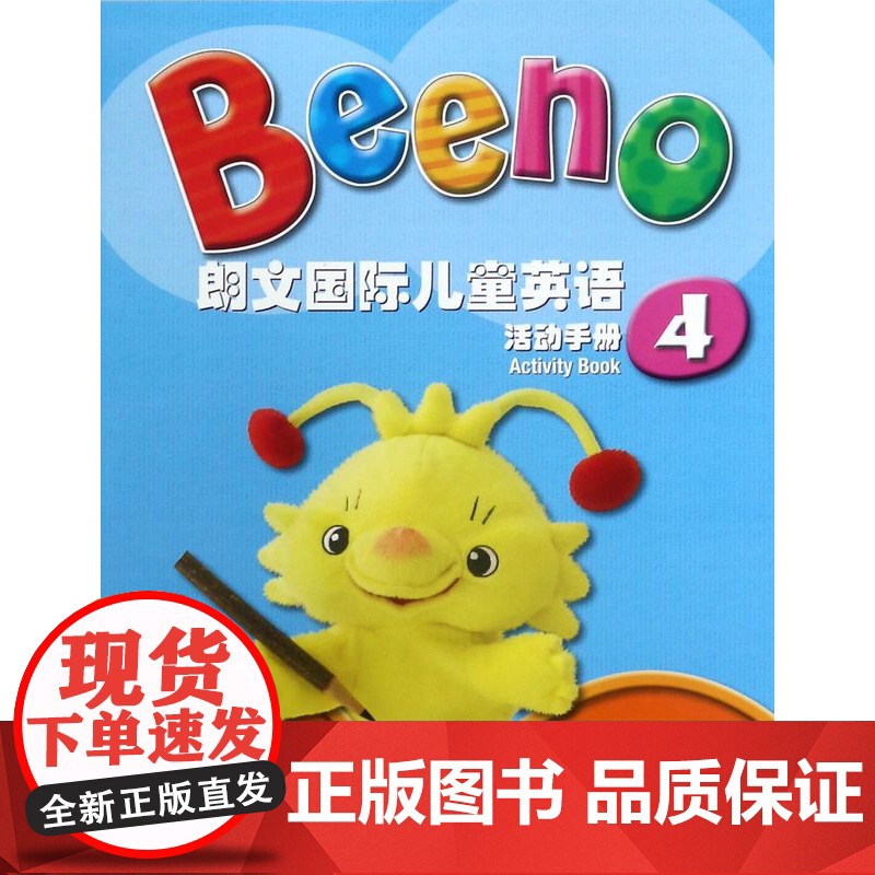 朗文国际儿童英语(活动手册4)
