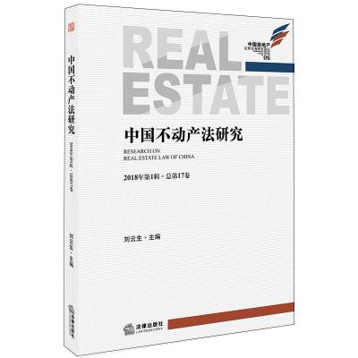 正版 中国不动产法研究 2018年第yi辑 总第17卷 法律出版社 法学学术研究 律师读物_576