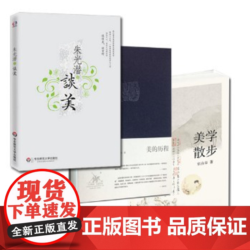 美的历程(李泽厚)+美学散步(宗白华)+谈美(朱光潜)(全3册)[商城正版]