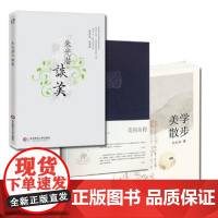 美的历程(李泽厚)+美学散步(宗白华)+谈美(朱光潜)(全3册)[商城正版]