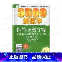 [正版]新3500规范字钢笔正楷字帖(描摹字帖) 中西书局 陆维中书写 临摹纸字帖