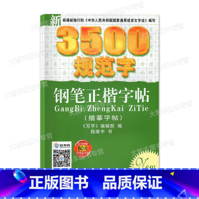 [正版]新3500规范字钢笔正楷字帖(描摹字帖) 中西书局 陆维中书写 临摹纸字帖