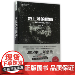 带上她的眼睛 刘慈欣短篇科幻小说合集1 入选语文七7年级下人教版教材 收录乡村教师疯狂的外星人原著课外阅读科幻小说书籍排
