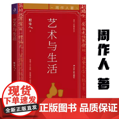 [精装]艺术与生活 周作人作品周作人散文集周作人的文艺与人生论集书籍