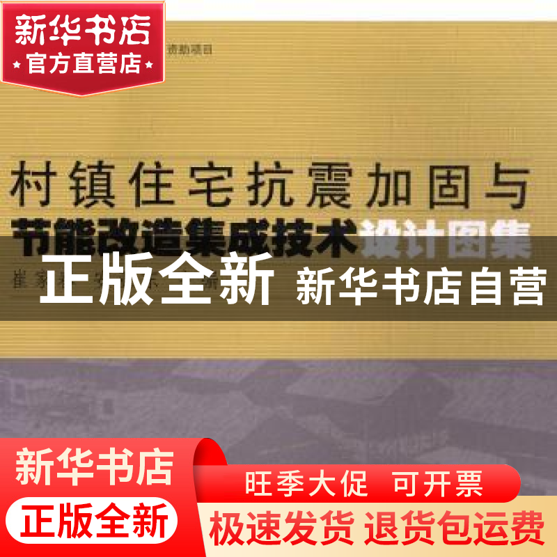 正版 村镇住宅抗震加固与节能改造集成技术设计图集 崔家春,安亚
