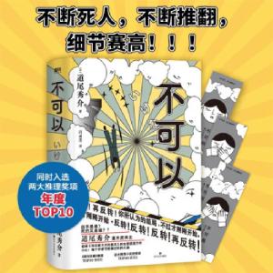 正版新书]不可以[日]道尾秀介著,吕灵芝 译9787541159466