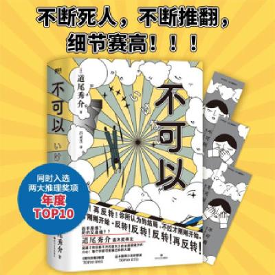 正版新书]不可以[日]道尾秀介著,吕灵芝 译9787541159466
