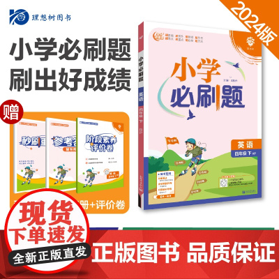 2024版理想树小学必刷题四年级下册 英语 课本同步练习题 人教版