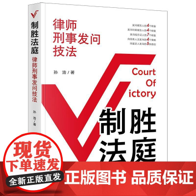 正版2025新书 制胜法庭:律师刑事发问技法 孙浩著 法律出版社 律师实务法律法规图书籍