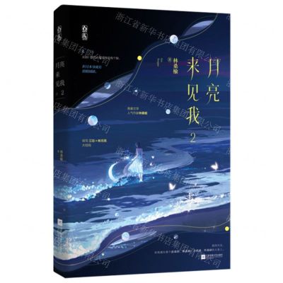[N]月亮来见我(2)-9787559482082