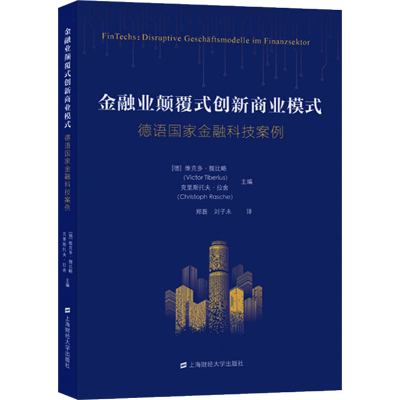 [M]金融业颠覆式创新商业模式 德语国家金融科技案例-9787564236205