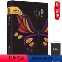 [正版]昆虫记小学生三年级四年级阅读9-10-12-15周岁儿童读物三四五六年级课外书籍文学故事美的法布尔昆虫记法布尔