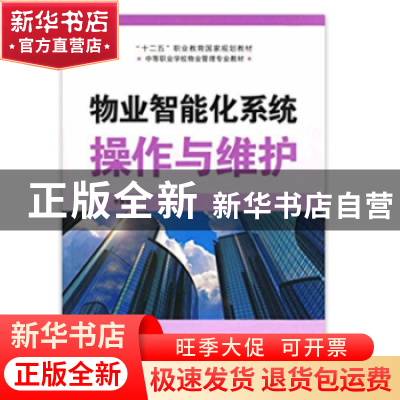 正版 物业智能化系统操作与维护 李继俊 山东科学技术出版社 9787