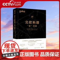 [央视网]Aska北欧料理 星 浪潮 北欧厨师私房菜谱 含米其林菜系 食材选择 西式美食做法 主厨招牌菜系 有书至美书籍