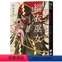 [正版]外图台版(亲签)缁衣巫女 / 阿泉来堂 独步文化
