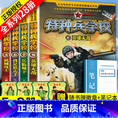 [正版] 特种兵学校第二季全套4册5-8册第二辑儿童读物7-8-9-10-12岁青少年成长励志冒险小说书籍小学生课
