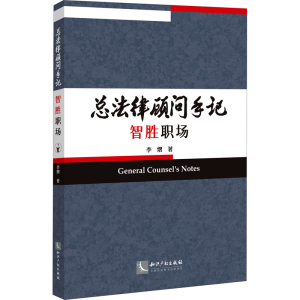 [M]总法律顾问手记 智胜职场-9787513076371