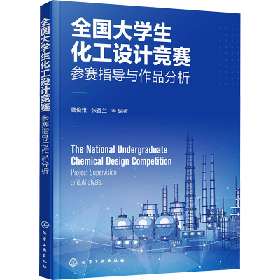 [M]全国大学生化工设计竞赛 参赛指导与作品分析-9787122415943