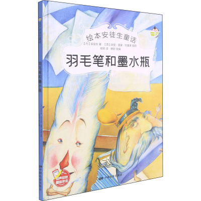 羽毛笔和墨水瓶(丹)安徒生著樊妮编杨帆译(西)胡安·雷蒙·阿隆索绘少儿文轩网