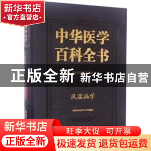 正版 中华医学百科全书:临床医学:风湿病学 张奉春主编 中国协