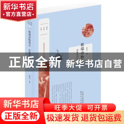 正版 极端动物笔记:动物哲学卷 蒋蓝著 东方出版社 9787506082655