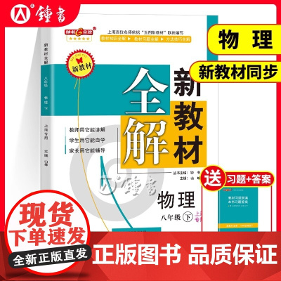 钟书金牌新教材全解八年级下物理8年级下册物理第二学期八下物理上海市初中教辅书物理八年级下册物理教材全解