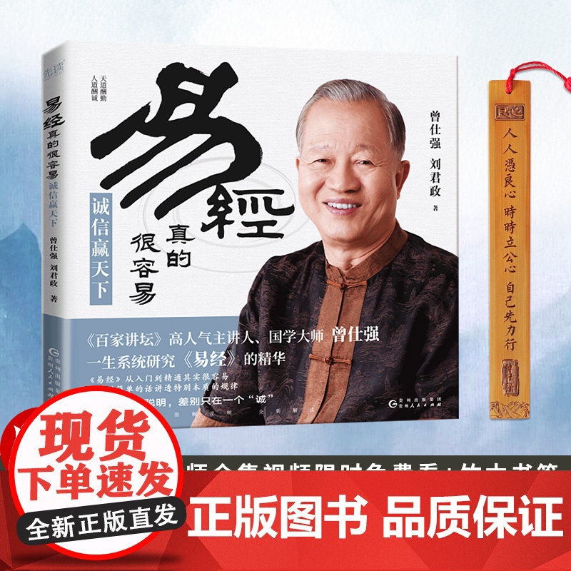 [良心网]易经真的很容易诚信赢天下变革与创新活出自在从容曾仕强百家讲坛人气主讲人详解易经其实很简单四书五经中国哲学书籍