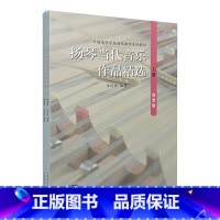 [正版]扬琴当代音乐作品精选(简谱版)(上下册)