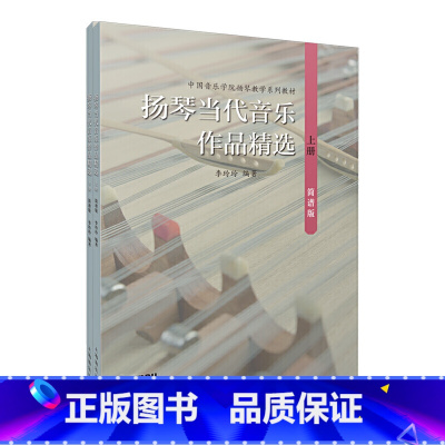 [正版]扬琴当代音乐作品精选(简谱版)(上下册)