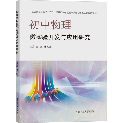 醉染图书初中物理微实验开发与应用研究9787564648879