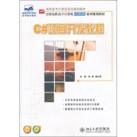 [N]C#项目开发教程-9787301199404