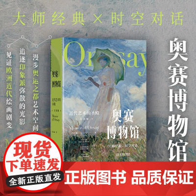 奥赛博物馆 近代艺术的圣殿 代小海 著 艺术