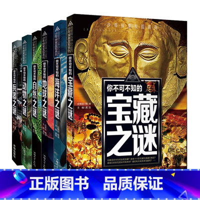 (6册)少年探索发现系列 [正版]少年探索发现系列你不可不知的世界自然恐龙兵器宇宙之谜世界未解之谜中小学生科普类书籍读物