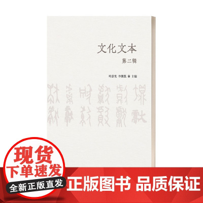 文化文本 第二辑 叶舒宪 著 文化