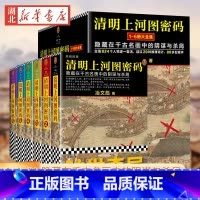 [正版]清明上河图密码全集6册 张颂文白百何古装电视剧 悬疑侦探推理恐怖惊悚长篇历史架空小说书籍排行榜古董局中局科