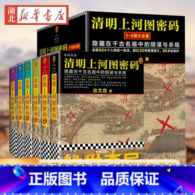 [正版]清明上河图密码全集6册 张颂文白百何古装电视剧 悬疑侦探推理恐怖惊悚长篇历史架空小说书籍排行榜古董局中局科