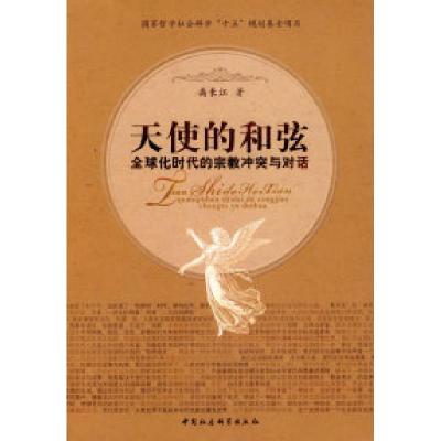 正版新书]天使的和弦:全球化时代的宗教冲突与对话高长江978750