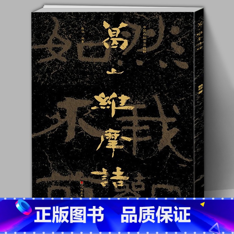 [正版]大8开 中国石刻书法精粹第三辑 葛山维摩诘经山东南北朝摩崖石刻作品隶书楷书篆刻艺术书法入门碑帖临摹教程大字版山