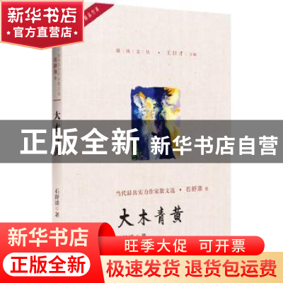 正版 大木青黄 石舒清著 中国言实出版社 9787517128212 书籍