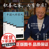 中国人的家风(亲签版积善之家必有余庆学者余世存为16个中国家族作传揭示百年世家传承不断的秘密) 海南出版社果麦文化 出品
