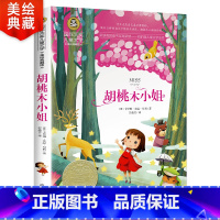 [正版]胡桃木小姐书四五年级课外书必读经典书目名著国际大奖儿童文学美绘典藏版中小学生课外阅读书籍小说