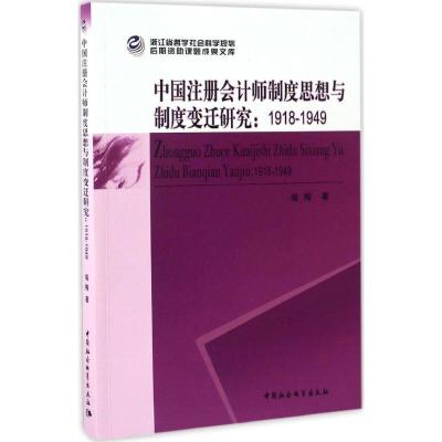 正版新书]中国注册会计师制度思想与制度变迁研究喻梅 著9787516