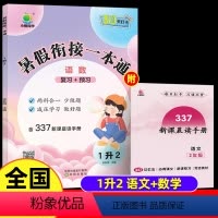 [1升2年级] 语数 小学通用 [正版]暑假衔接一本通2024新一升二暑假作业二升三四五六年级语文数学英语假期练习册小升