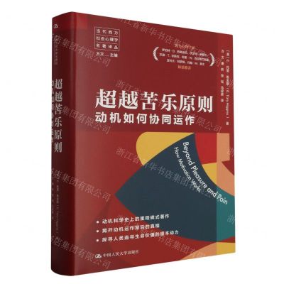 [N]超越苦乐原则(动机如何协同运作)(精)/当代西方社会心理学名著译丛-9787300321905