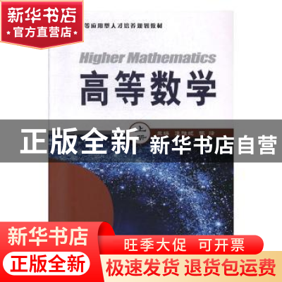 正版 高等数学(上册) 逄雅妮,陈峰 电子工业出版社 97871213688