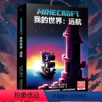 [正版]我的世界书我的世界远航 小说中文版MinecraftMOJANG海岛破碎生存冒险小说7-9-12岁中小学生课外