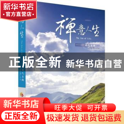 正版 禅意人生 吴凡 华夏出版社 9787508081410 书籍
