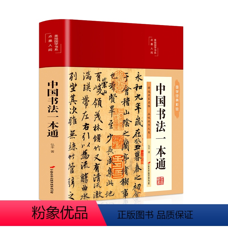 [正版]中国书法一本通(精装)布面精装学习书法的书法 国学经典彩绘艺术常用笔法中国书法大全入门初学者学习练习毛笔书法教