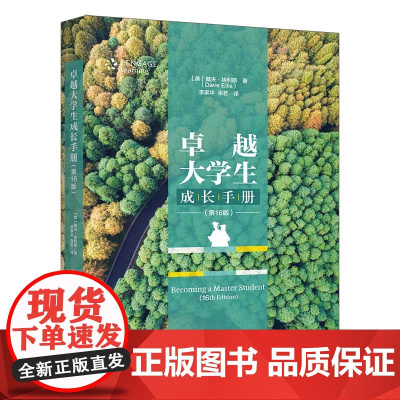 清华正版 卓越大学生成长手册(第16版) [美]戴夫·埃利斯著 李家华 张茗 译 清华大学出版社 大学生入学教育